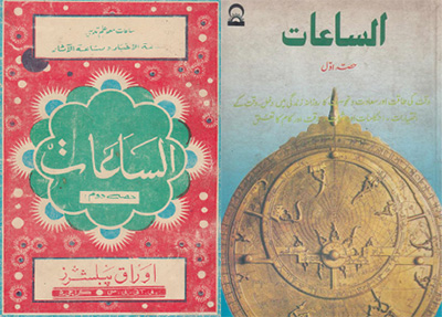 دانلود کتاب الساعات دو جلد به اردو