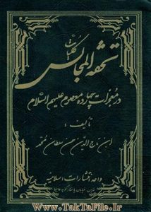 دانلود تحفه المجالس (معجزات ائمه معصومین علیه السلام)