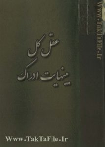 کتاب عقل کل بینهایت ادراک