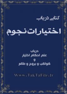 دانلود کتاب اختیارات نجوم