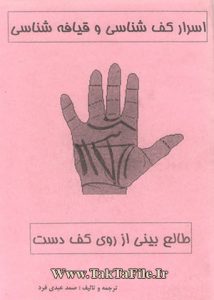 دانلود کتاب اسرار کف شناسی و قیافه شناسی