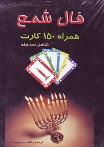 دانلود کتاب آموزش فال با شمع، فال تالوت، فال قهوه، فال پاسور (سه جلد)