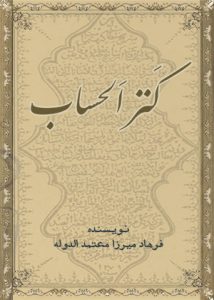 دانلود کتاب کنزالحساب (در باب حساب و ریاضیات)