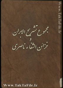 دانلود کتاب مجموع تشریح الابران و خزائن الشفا ناصری از پولارک