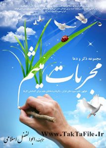 دانلود رایگان کتاب مجربات میثم