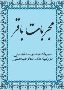 دانلود کتاب مجربات باقر