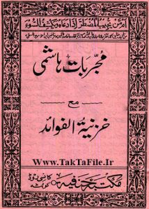 دانلود کتاب مجربات هاشمی (خزینه الفواید فی احسن المقاصد)