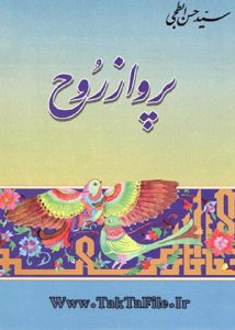 دانلود رایگان کتاب پرواز روح و کتاب سرّ الفتوح از سید حسن ابطحی