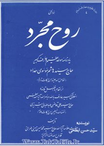 دانلود رایگان کتاب روح مجرد