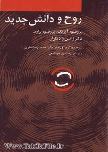 دانلود رایگان کتاب روح و دانش جدید