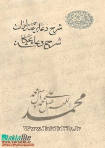 دانلود رایگان کتاب شرح و ختم دعای صد صلوات