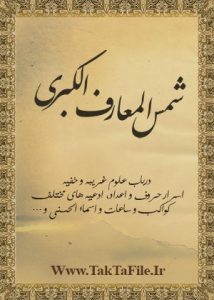 دانلود کتاب شمس المعارف الکبری – سه نوع (فارسی و هم عربی)