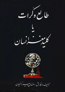 دانلود کتاب روانشناسی طالع و کرات یا کلید مغز انسان