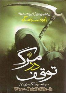 دانلود رایگان کتاب توقف در مرگ – وقفه در مرگ