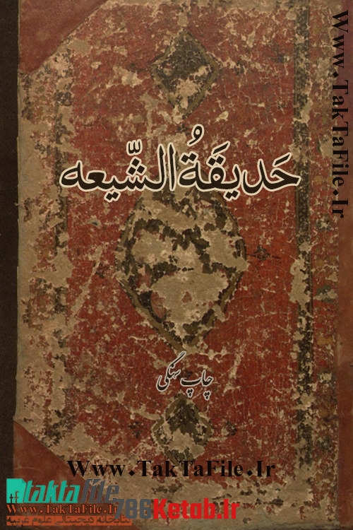 دانلود کتاب حديقه‌ الشيعه چاپ سنگی