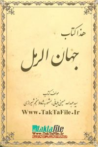 دانلود کتاب جهان الرمل (جهان رمل) از شاه ملا منجم (نجم) شيرازی