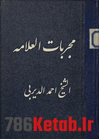 دانلود کتاب مجربات العلامه الشیخ احمد الدیربی