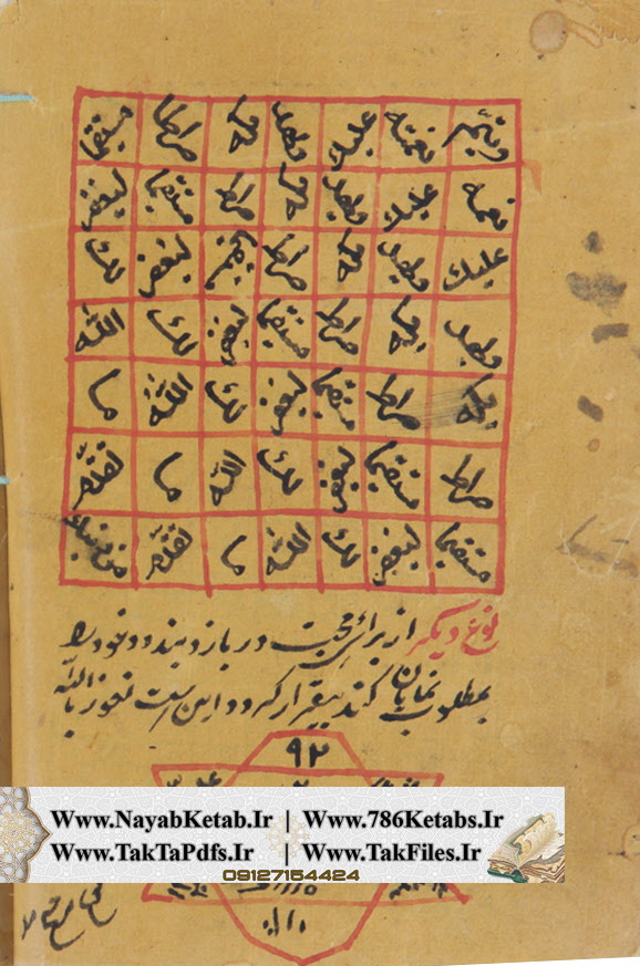 کتاب جنگ علوم غریبه، طالع نامه، عزایم ملا میرزا فیضی کتاب جنگ علوم غریبه، طالع نامه، عزایم ملا میرزا فیضی